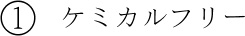 ケミカルフリー